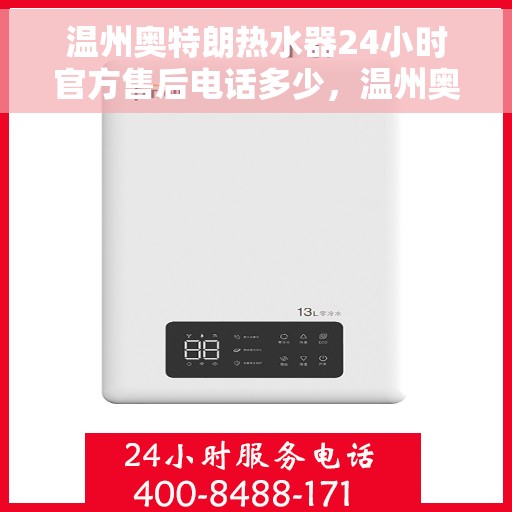 温州奥特朗热水器24小时官方售后电话多少，温州奥特朗热水器全天候官方售后电话服务热线揭晓