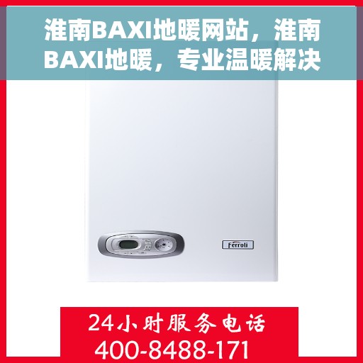 淮南BAXI地暖网站，淮南BAXI地暖，专业温暖解决方案，为您提供舒适家居体验