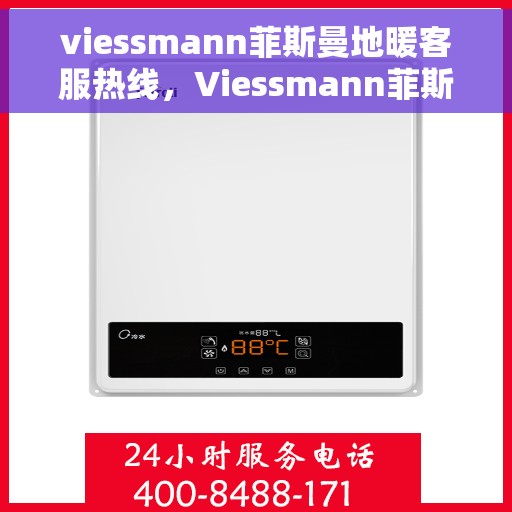 viessmann菲斯曼地暖客服热线，Viessmann菲斯曼地暖客服热线，专业解答，温暖您的生活