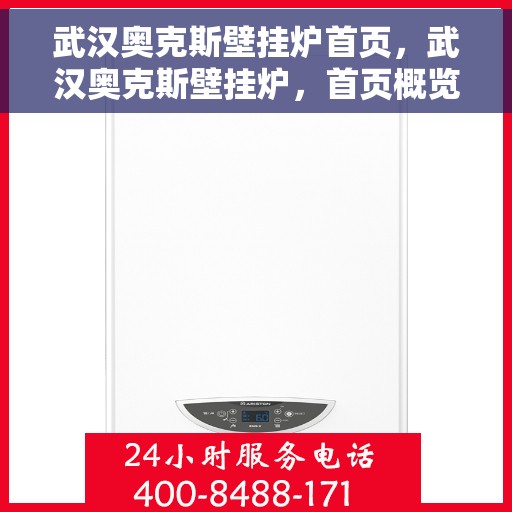 武汉奥克斯壁挂炉首页，武汉奥克斯壁挂炉，首页概览