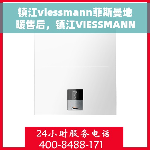 镇江viessmann菲斯曼地暖售后，镇江VIESSMANN菲斯曼地暖售后服务解析