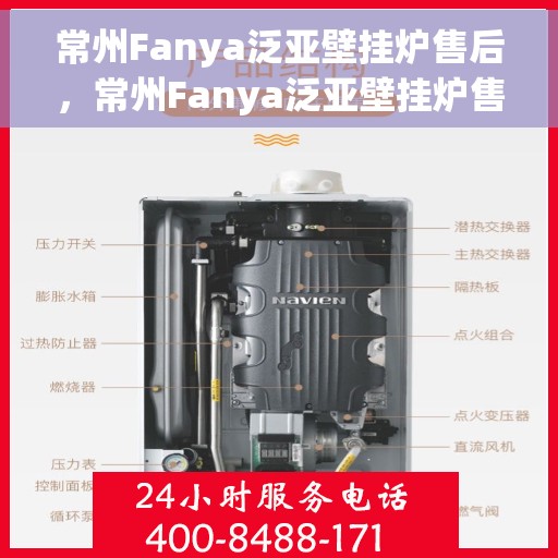 常州Fanya泛亚壁挂炉售后，常州Fanya泛亚壁挂炉售后服务解析