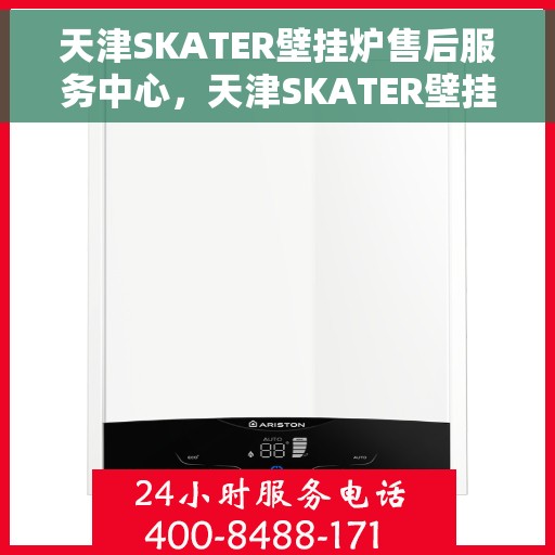天津SKATER壁挂炉售后服务中心，天津SKATER壁挂炉售后服务中心，专业维修，贴心服务