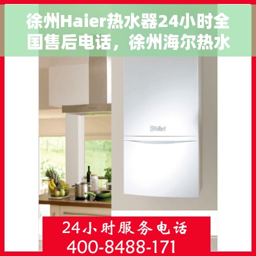 徐州Haier热水器24小时全国售后电话，徐州海尔热水器全天候全国售后热线服务电话开通