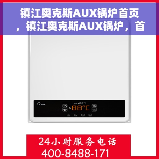 镇江奥克斯AUX锅炉首页，镇江奥克斯AUX锅炉，首页概览