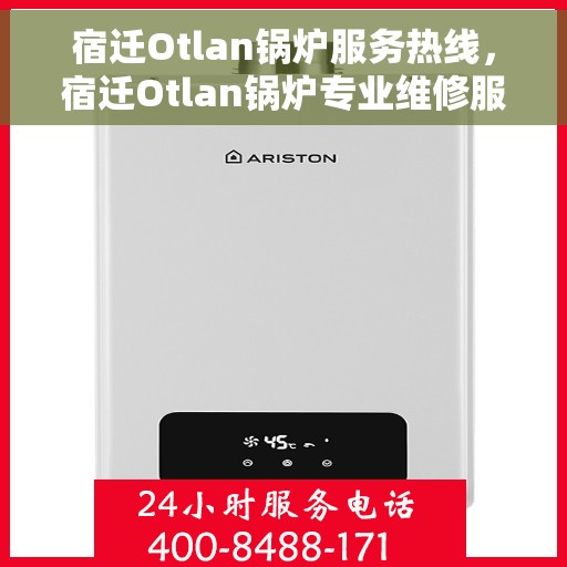 宿迁Otlan锅炉服务热线，宿迁Otlan锅炉专业维修服务热线