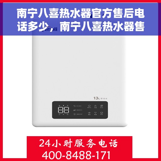 南宁八喜热水器官方售后电话多少，南宁八喜热水器售后电话官方查询