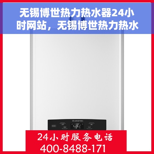 无锡博世热力热水器24小时网站，无锡博世热力热水器全天候在线服务网站