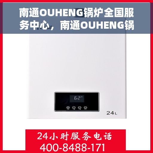 南通OUHENG锅炉全国服务中心，南通OUHENG锅炉全国售后服务中心专业服务团队
