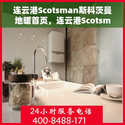 连云港Scotsman斯科茨曼地暖首页，连云港Scotsman斯科茨曼地暖，温暖首选的首页指南