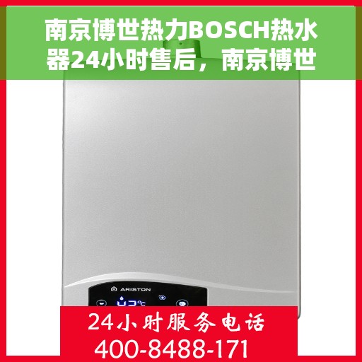 南京博世热力BOSCH热水器24小时售后，南京博世热力BOSCH热水器全天候售后服务支持