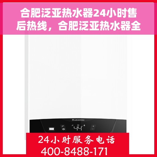 合肥泛亚热水器24小时售后热线，合肥泛亚热水器全天候售后热线，专业服务随时在线