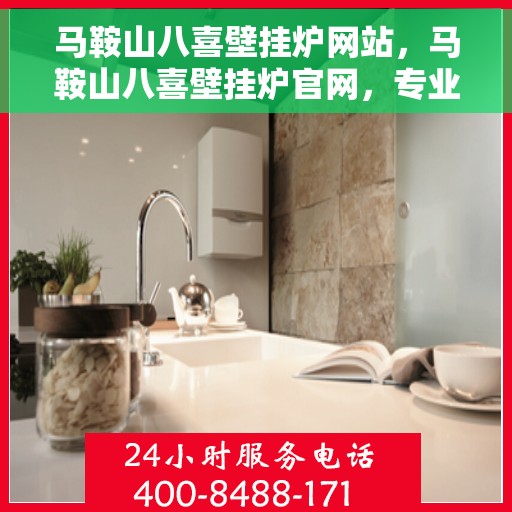 马鞍山八喜壁挂炉网站，马鞍山八喜壁挂炉官网，专业品质，温暖千万家