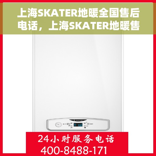 上海SKATER地暖全国售后电话，上海SKATER地暖售后服务全国热线电话