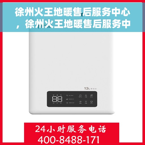 徐州火王地暖售后服务中心，徐州火王地暖售后服务中心，专业维修，贴心服务