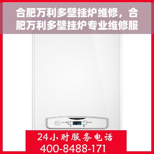 合肥万利多壁挂炉维修，合肥万利多壁挂炉专业维修服务