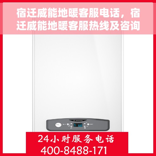 宿迁威能地暖客服电话，宿迁威能地暖客服热线及咨询电话号码