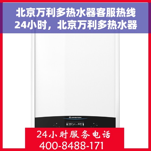 北京万利多热水器客服热线24小时，北京万利多热水器全天候客服热线，温暖服务不打烊