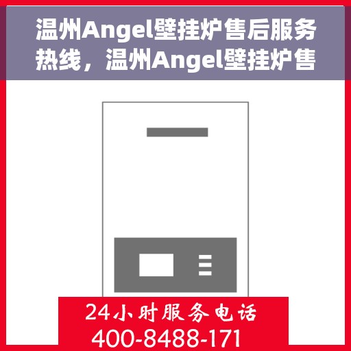 温州Angel壁挂炉售后服务热线，温州Angel壁挂炉售后服务热线，专业团队为您提供贴心服务