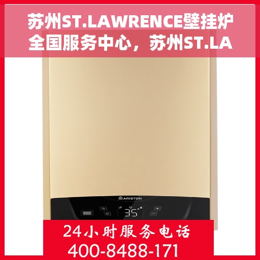 苏州ST.LAWRENCE壁挂炉全国服务中心，苏州ST.LAWRENCE壁挂炉全国服务中心，专业维修与贴心服务一体化平台
