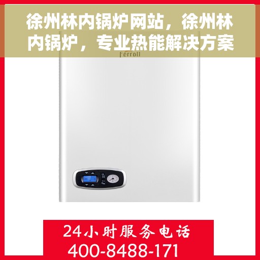 徐州林内锅炉网站，徐州林内锅炉，专业热能解决方案提供者