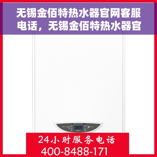 无锡金佰特热水器官网客服电话，无锡金佰特热水器官网客服热线电话及售后服务指南