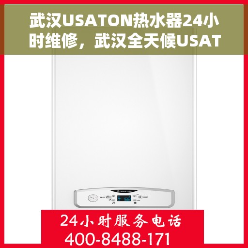 武汉USATON热水器24小时维修，武汉全天候USATON热水器维修服务