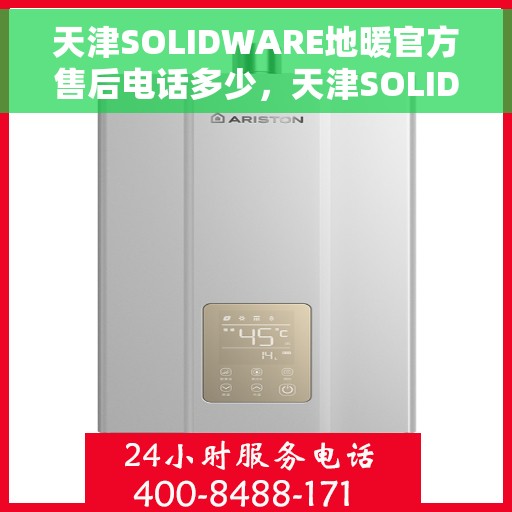 天津SOLIDWARE地暖官方售后电话多少，天津SOLIDWARE地暖官方售后电话热线揭秘