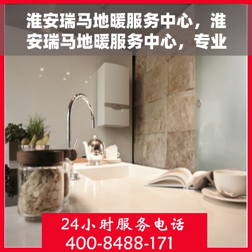 淮安瑞马地暖服务中心，淮安瑞马地暖服务中心，专业温暖您的家园