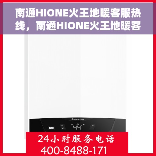 南通HIONE火王地暖客服热线，南通HIONE火王地暖客服热线，专业解答，温暖您的生活