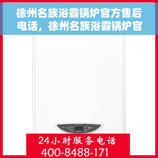 徐州名族浴霸锅炉官方售后电话，徐州名族浴霸锅炉官方售后联系电话服务保障专线