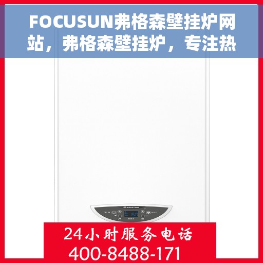 FOCUSUN弗格森壁挂炉网站，弗格森壁挂炉，专注热能，温暖千万家庭