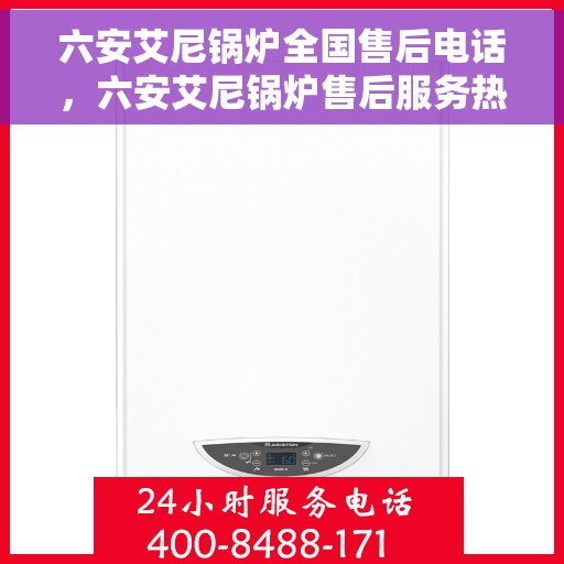 六安艾尼锅炉全国售后电话，六安艾尼锅炉售后服务热线及电话一览