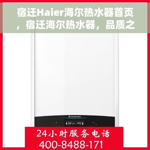 宿迁Haier海尔热水器首页，宿迁海尔热水器，品质之选，温暖从此开始
