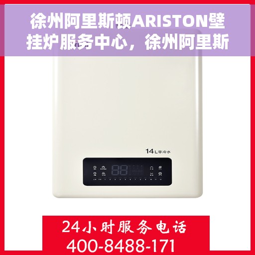 徐州阿里斯顿ARISTON壁挂炉服务中心，徐州阿里斯顿ARISTON壁挂炉专业服务中心