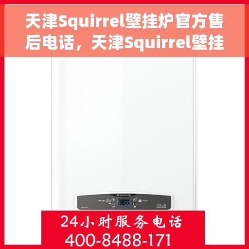 天津Squirrel壁挂炉官方售后电话，天津Squirrel壁挂炉售后服务中心联系电话