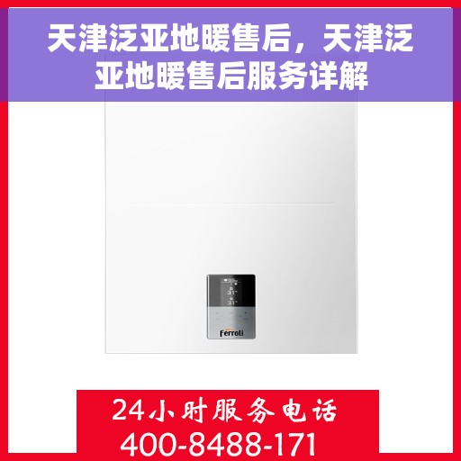 天津泛亚地暖售后，天津泛亚地暖售后服务详解