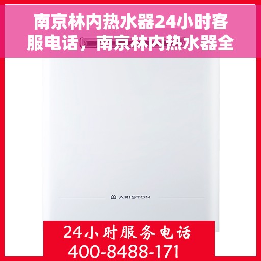 南京林内热水器24小时客服电话，南京林内热水器全天候客服热线，贴心服务随时在线