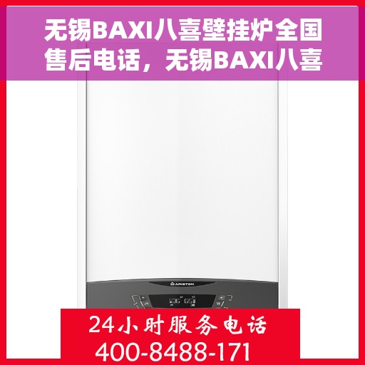 无锡BAXI八喜壁挂炉全国售后电话，无锡BAXI八喜壁挂炉全国售后热线电话及维修服务指南