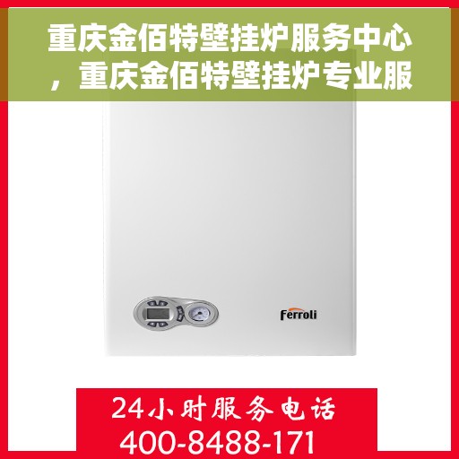 重庆金佰特壁挂炉服务中心,重庆金佰特壁挂炉专业服务中心 重庆金佰特壁挂炉服务中心,重庆金佰特壁挂炉专业服务中心