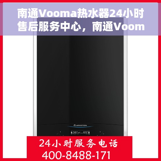 南通Vooma热水器24小时售后服务中心，南通Vooma热水器全天候售后服务中心，无忧服务，随时为您解决难题