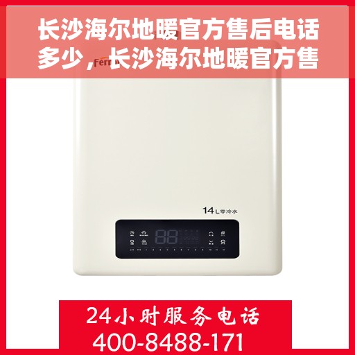 长沙海尔地暖官方售后电话多少，长沙海尔地暖官方售后电话及维修服务详解