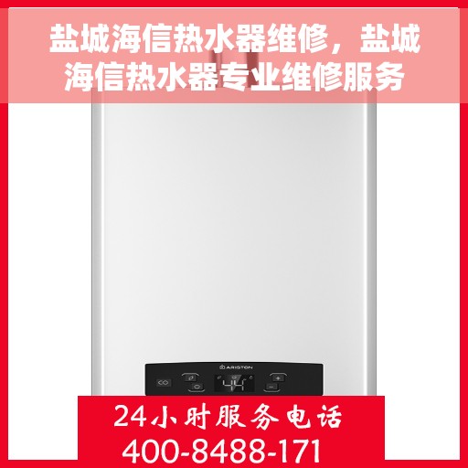 盐城海信热水器维修，盐城海信热水器专业维修服务