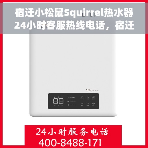 宿迁小松鼠Squirrel热水器24小时客服热线电话，宿迁小松鼠Squirrel热水器全天候客服热线电话
