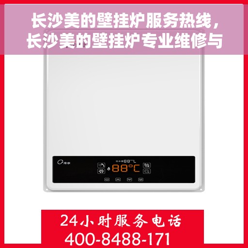 长沙美的壁挂炉服务热线，长沙美的壁挂炉专业维修与服务热线