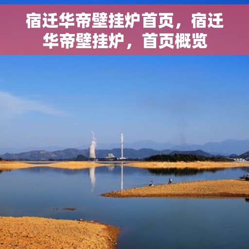 宿迁华帝壁挂炉首页，宿迁华帝壁挂炉，首页概览