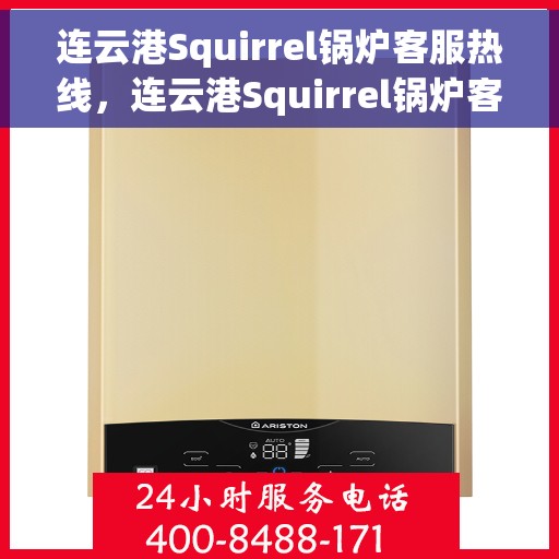 连云港Squirrel锅炉客服热线，连云港Squirrel锅炉客服热线，专业解答，贴心服务