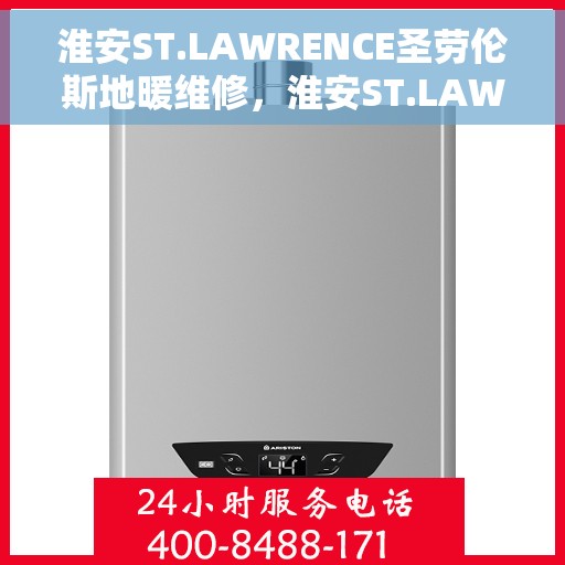 淮安ST.LAWRENCE圣劳伦斯地暖维修，淮安ST.LAWRENCE圣劳伦斯地暖维修服务解析