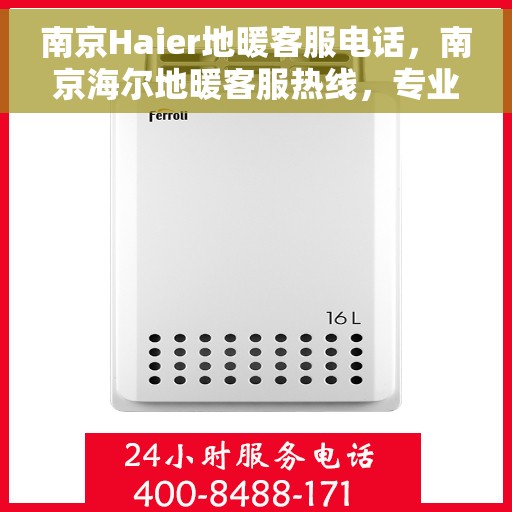 南京Haier地暖客服电话，南京海尔地暖客服热线，专业解答，贴心服务