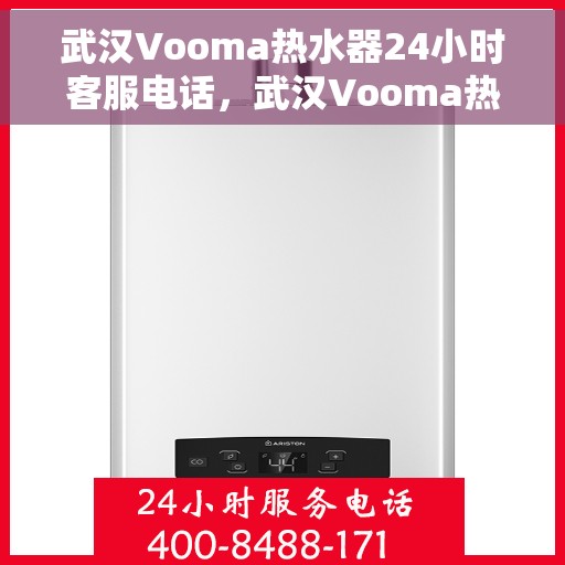 武汉Vooma热水器24小时客服电话，武汉Vooma热水器全天候客服热线，专业解答您的疑惑！